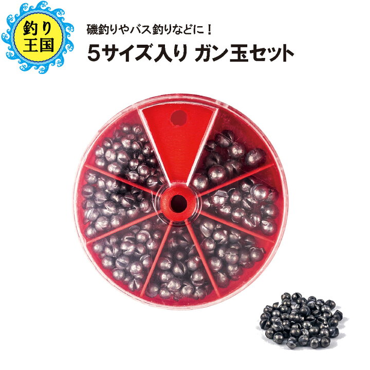 楽天市場 オルルド釣具 ガン玉セット 丸型 割ビシ 5サイズ入り リグ ソフトルアー 磯釣り バス釣り 送料無料 釣り王国 楽天市場店