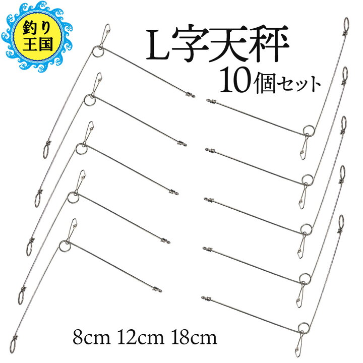 楽天市場 オルルド釣具 L字天秤 遊動式 フックドスナップ付 8cm 12cm 18cm 10個セット 送料無料 釣り王国 楽天市場店