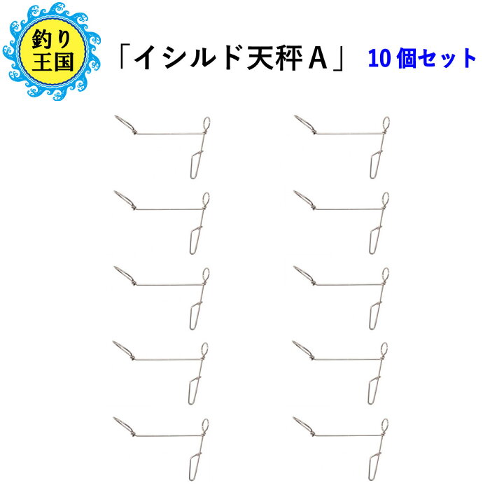 楽天市場 オルルド釣具 石鯛天秤 イシルド天秤a 10個セット 送料無料 釣り王国 楽天市場店