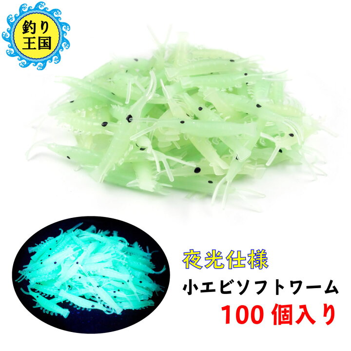 楽天市場 オルルド釣具 小エビソフトワーム 夜釣り 3 4cm 0 6g 夜光 シュリンプワーム 100個入り 釣り王国 楽天市場店