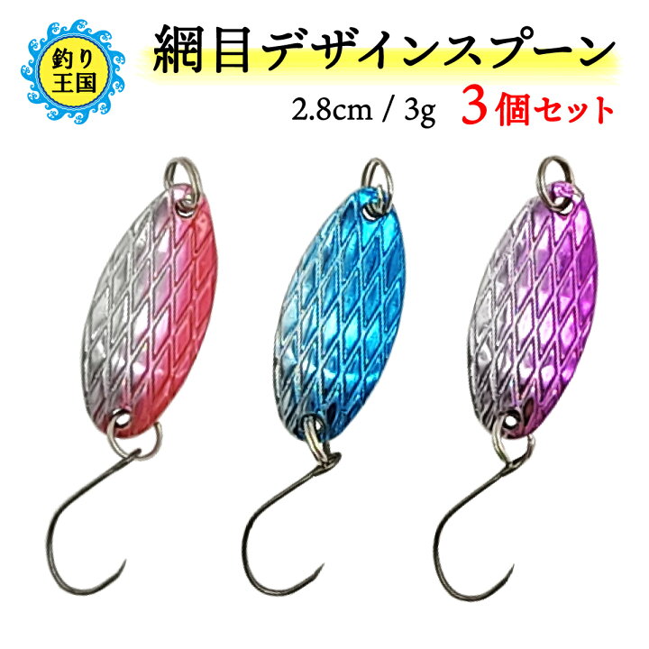 楽天市場 10 Offクーポン対象商品 網目デザインスプーン ルアー セット 3個セット 2 8cm 3g 555 995 送料無料 釣具 オルルド釣具 釣り具 釣り王国 楽天市場店