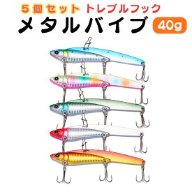 【超ポイントバック祭 P最大5倍！限定クーポン配布中 12/15まで】メタルバイブ 40g 5色セット ルアー メタルジグ 仕掛け オルルド釣具 釣り具 釣具 釣り