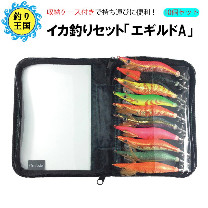 楽天市場 イカ釣り エギングセット エギルドa 収納ケース付き 餌木 エギ イカ コウイカ アオリイカ 夏釣り 送料無料 釣具 オルルド釣具 釣り具 釣り王国 楽天市場店