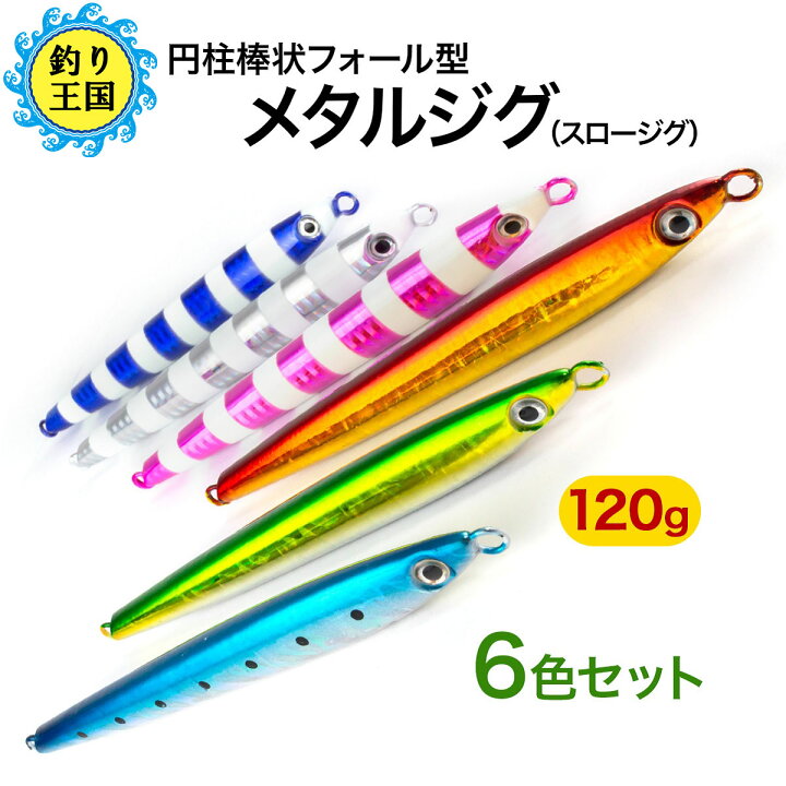 楽天市場 オルルド釣具 スロージグ メタルジグ 円柱棒状フォール型 13 0cm 1g 6色セット 9913 551 送料無料 釣り王国 楽天市場店