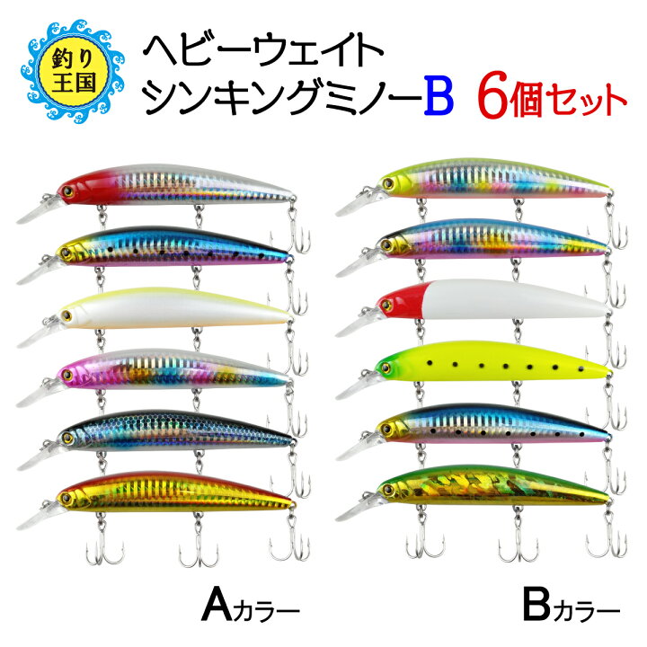楽天市場 オルルド釣具 ヘビーウェイト シンキングミノーb ルアーセット 6個セット 12 8cm 38g 釣り王国 楽天市場店