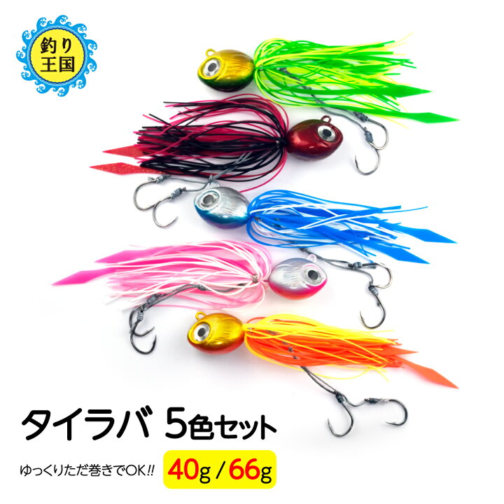 楽天市場 オルルド釣具 釣り具 ルアー タイラバ 鯛ラバ 40g 66g 5色セット 5540 5570 送料無料 釣り王国 楽天市場店