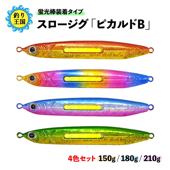 楽天市場 大好評ゴリラセール 大好評の為 6 27 月 12 00まで駆け込み価格で延長 オルルド釣具 釣り具 ルアーセット スロージグ ピカルドb 蛍光棒装着タイプ 4色セット 150g 180g 210g ケミカルライト付き 送料無料 釣り王国