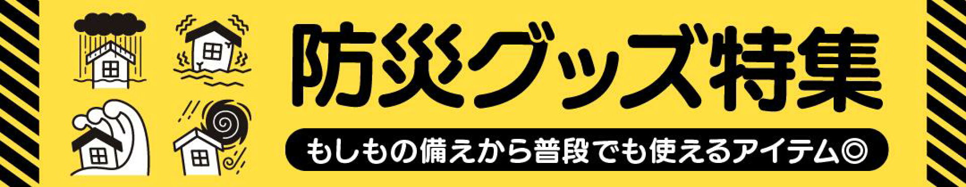 防災グッズ特集