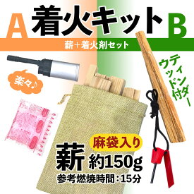 着火キット 薪 パック燃料 ライター 火打石 マグネシウムスターター ティンダーウッド 山 調理 料理セット