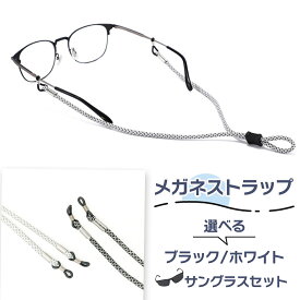 眼鏡用ストラップ メガネストラップ アウトドア・登山・スポーツ・釣りなど メガネの脱落防止に サングラスセット