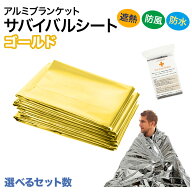 サバイバルシート 防寒 保温 遮熱 防水シート ゴールド シルバー 3サイズ 防災グッズ 防災用品 キャンプ …