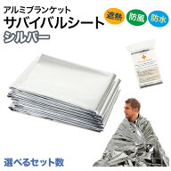 サバイバルシート 防寒 保温 遮熱 防水シート シルバー 3サイズ 防災グッズ 防災用品 キャンプ 登山 アウ…