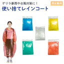 レインコート レインポンチョ カッパ 使い捨て 男女兼用 梅雨 雨対策 突然の雨に 持ち歩き ゲリラ豪雨 大雨 台風 携帯…