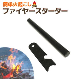 マグネシウム ファイヤースターター フリントストーン 火打石 火打ち石 キャンプ アウトドア BBQ 防災グッズ 地震 災害 火起こし 簡単 コスパ抜群 避難バック 備え 便利グッズ 着火 焚き火