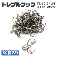 釣り針 フック 太軸トレブルフック 50本セット 1号 2号 4号 6号 1/0号 2/0号トレブルド 釣具 オルルド釣…
