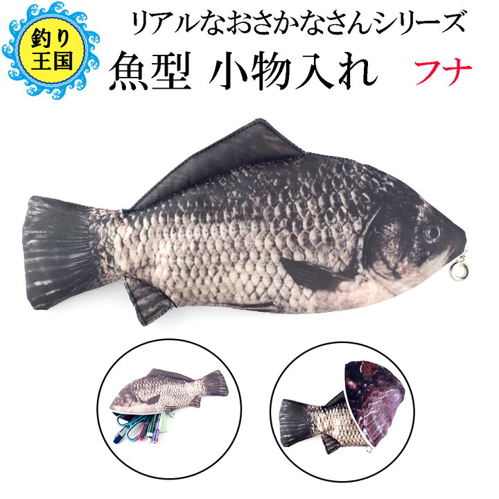 楽天市場 10 Offクーポン配布中 魚型 小物入れ ポーチ ペンケース フナ 鮒 送料無料 釣具 オルルド釣具 釣り具 釣り王国 楽天市場店