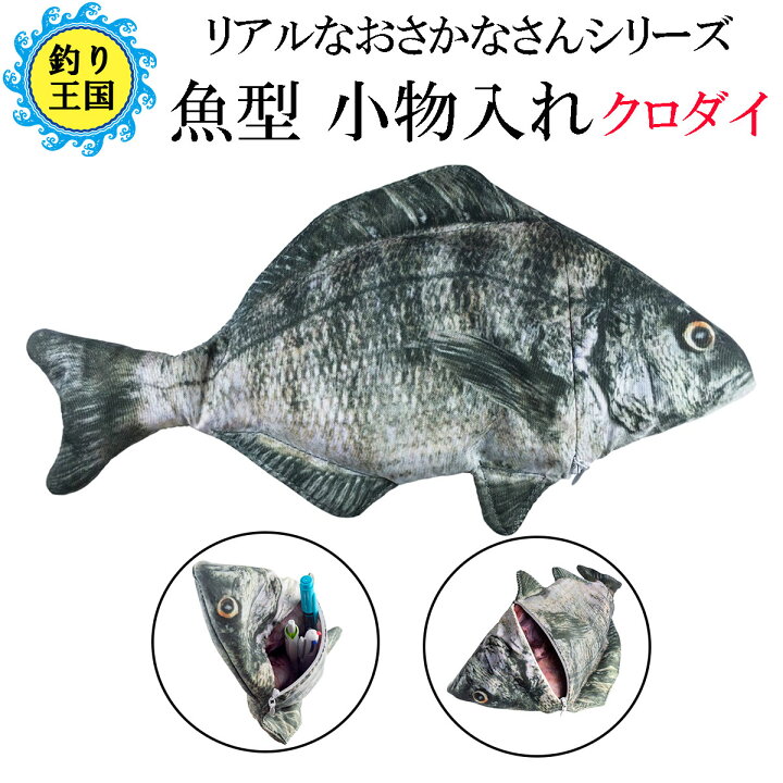 楽天市場 魚型 小物入れ ポーチ ペンケース クロダイ 黒鯛 チヌ 送料無料 釣具 オルルド釣具 釣り具 釣り王国 楽天市場店
