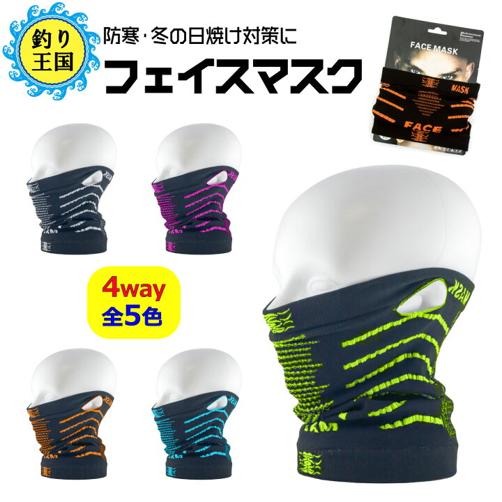 楽天市場 フェイスマスク Uvカット メンズ レディース 耳掛け フェイスガード ネックウォーマー 帽子 保温 フリーサイズ 全5色 送料無料 釣具 オルルド釣具 釣り具 釣り王国 楽天市場店 楽天市場 フェイスマスク Uvカット メンズ レディース 耳掛け フェイスガード ネックウォーマー 帽子 保温 フリーサイズ 全5色 送料無料 釣具 オルルド釣具 釣り具 釣り王国 楽天市場店