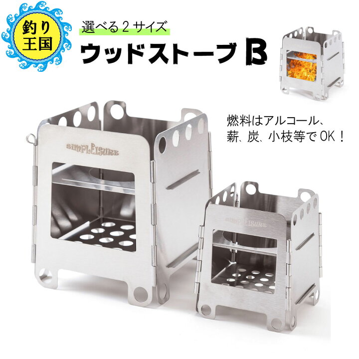 ウッドストーブB アルコールストーブ 折りたたみ 焚火台 送料無料 simPLEISURE 釣り王国 焚火台 さびにくい ステンレス製 ウッドストーブ アルコールストーブ台 防災