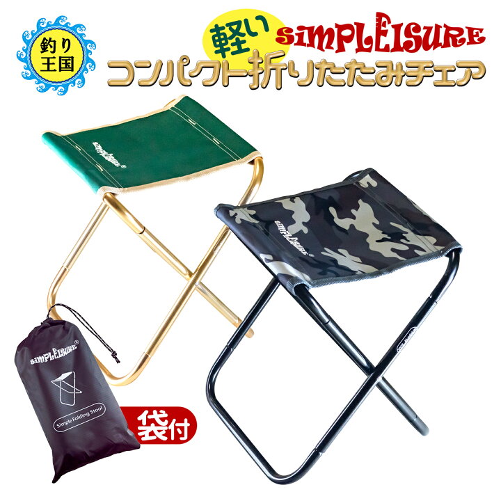 楽天市場 Simpleisure コンパクト折りたたみ椅子 アウトドアチェア 4つ折り 収納袋付 送料無料 釣り王国 楽天市場店