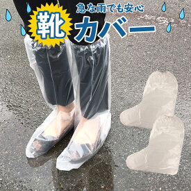 靴カバー 防水 携帯用 使い捨て フリーサイズ 男女兼用 レイングッズ 梅雨対策 台風 大雨 濡れ防止 シューズ スニーカー 持ち歩き 突然の雨に