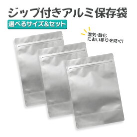 【NEW】アルミ保存袋 保存袋 ジップ付き 8サイズ（10/20/30/50枚各セット）自立式 アルミ蒸着袋 コーヒー豆 乾物 冷凍食品 食品保存 防湿 遮光 防臭効果 アルミ箔 ジッパーバッグ