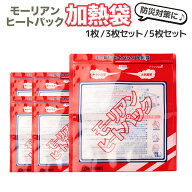 モーリアンヒートパック 加熱袋 Lサイズ 防災用品 加熱用品 アウトドア キャンプ 登山