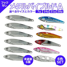 【超ポイントバック祭 P最大5倍！限定クーポン配布中 12/15まで】メタルバイブ ルアー 7g 14g 6個セット フック無 メタルバイブルドA オルルド釣具 釣り具 釣具 釣り
