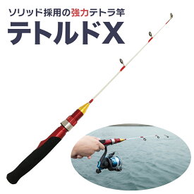 【10％OFFクーポン対象 エントリーでポイント最大20倍！9/10まで】テトラ竿 釣り竿 ソリッド採用 軽量 並継式 釣り竿 ロッド テトルドX 釣具 オルルド釣具 釣り具 釣り