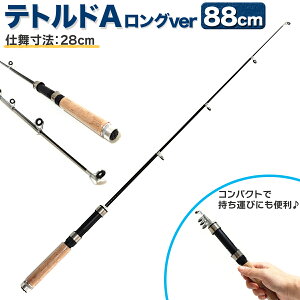 【10/27まで 2個でP5倍3個でP10倍(要エントリー)】コンパクトロッド 振出式 釣り竿 穴釣り テトラ竿 竿 ロッド テトルドA ロングver 88cm オルルド釣具 釣り具 釣具 釣り