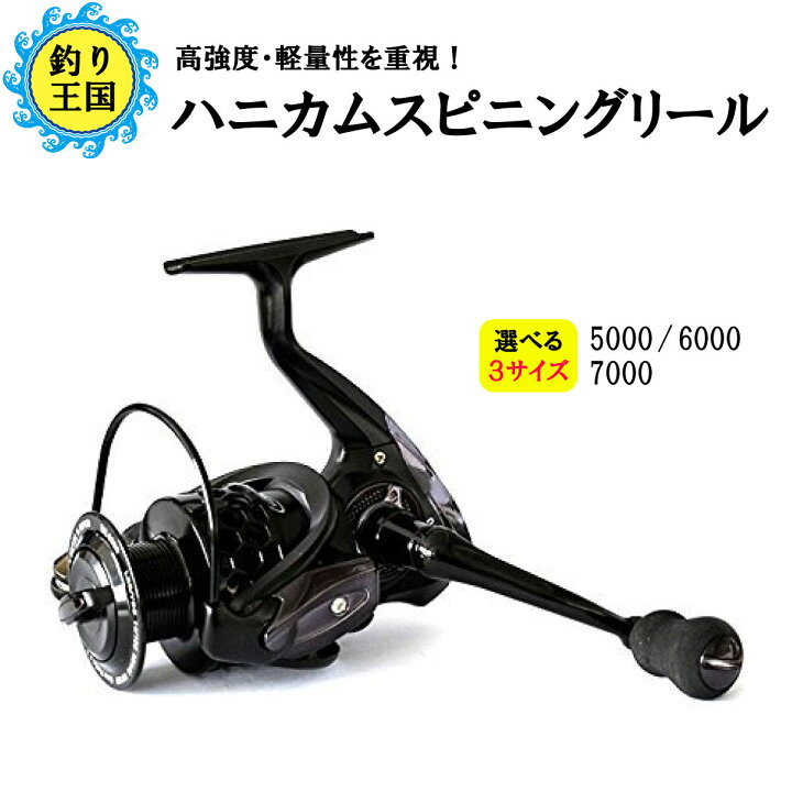 楽天市場 オルルド釣具 ハニカムスピニングリール ブラック 6ボールベアリング 5000 6000 7000 釣り王国 楽天市場店