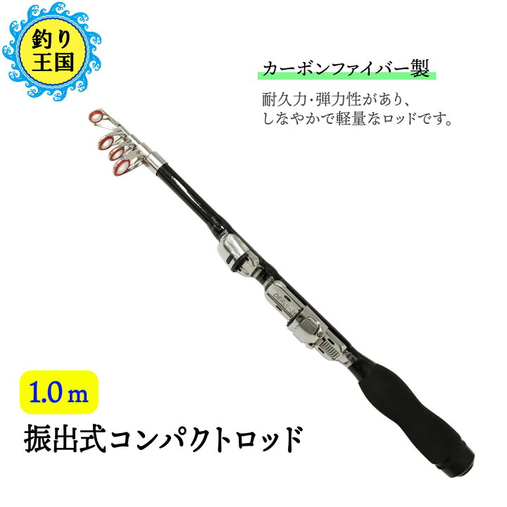 楽天市場 オルルド釣具 振出式コンパクトロッド カーボン製 釣竿 スピニングリール用 1m 釣り王国 楽天市場店