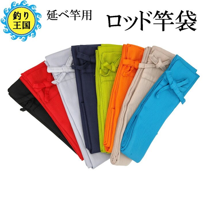 楽天市場 オルルド釣具 釣り具 ロッド竿袋 竿ケース 延べ竿用 細い竿用 8色 紐付き 送料無料 釣り王国 楽天市場店