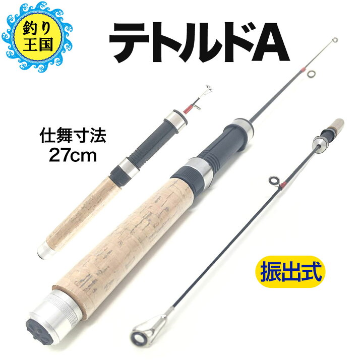 楽天市場 オルルド釣具 超コンパクトロッド テトルドa 振出式 テトラ竿 9211 9213 9226 釣り王国 楽天市場店