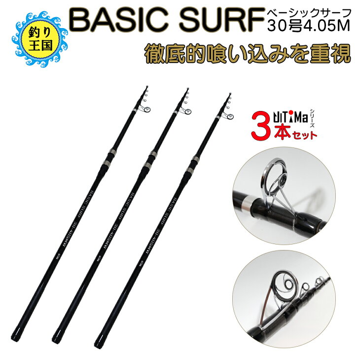楽天市場 Ultima アルテマ 釣り具 ロッド 振出投竿 Basic Surf 30号 4 05m 3本セット 送料無料 釣り王国 楽天市場店
