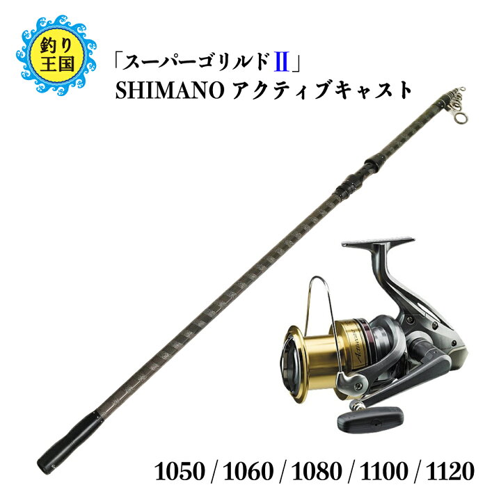 楽天市場 Shimano シマノ アクティブキャスト スピニングリール オルルド釣具 スーパーゴリルドii 振出式 4 25m セット 送料無料 釣り王国 楽天市場店