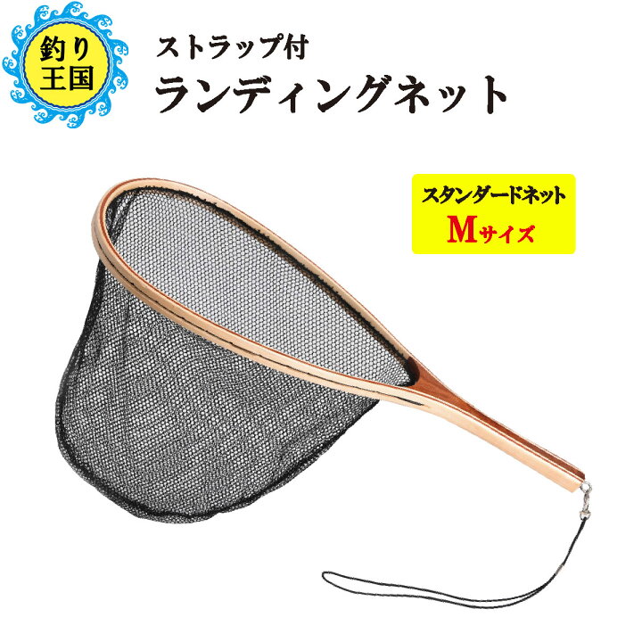 楽天市場 オルルド釣具 ランディングネット Mサイズ スタンダードネット 渓流 管釣り フライフィッシング 木製 ウェーディングマン用 釣り王国 楽天市場店