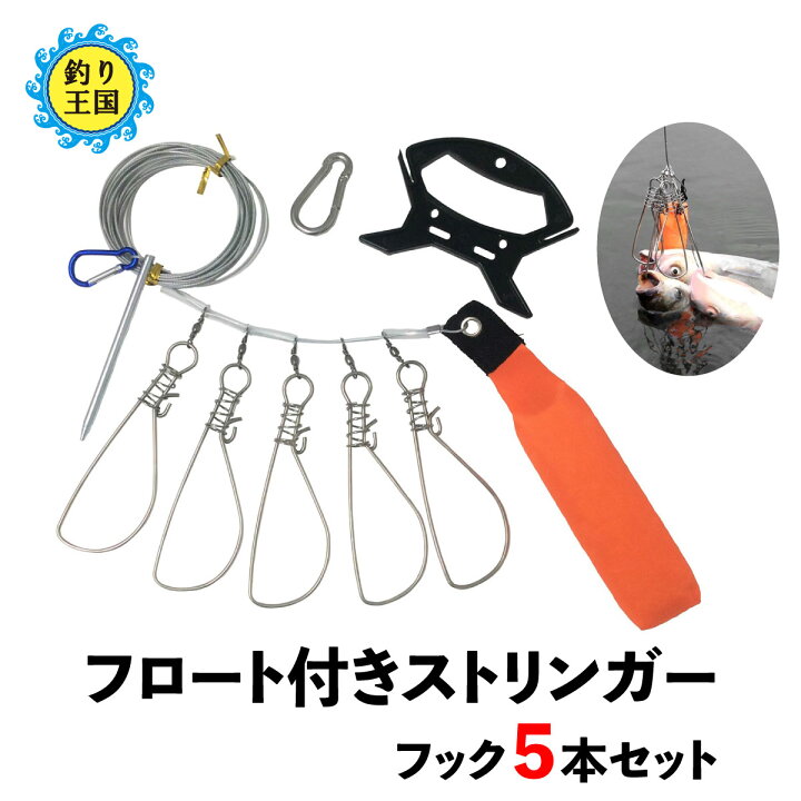 楽天市場 オルルド釣具 フロート付きストリンガー ワンタッチフック 5本付き シルバー バス釣り 送料無料 釣り王国 楽天市場店
