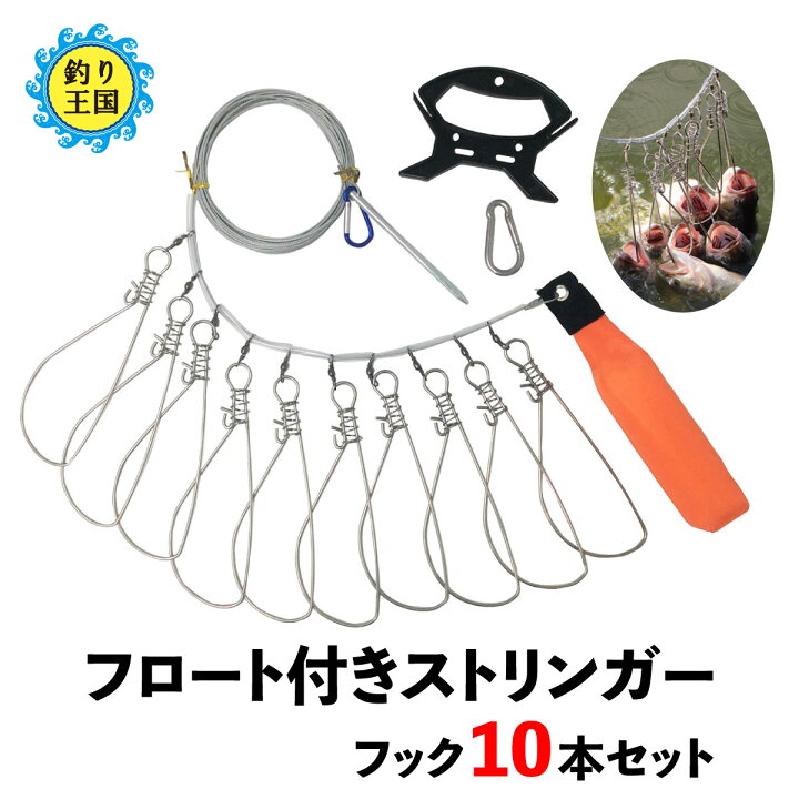 楽天市場 オルルド釣具 フロート付きストリンガー ワンタッチフック 10本付き シルバー バス釣り 釣り王国 楽天市場店