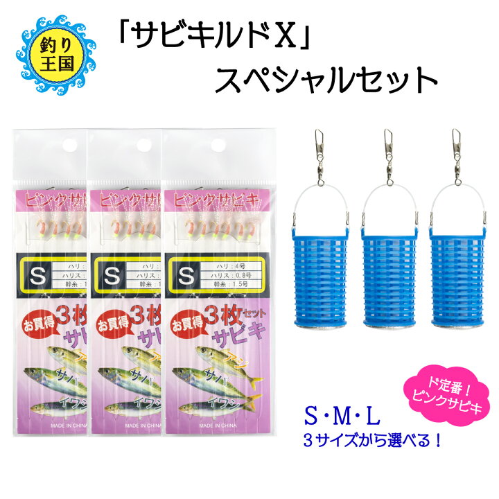 楽天市場 オルルド釣具 釣り具 仕掛け サビキルドｘ カゴルドa サビキ釣り サビキカゴ 3個セット 釣り王国 楽天市場店