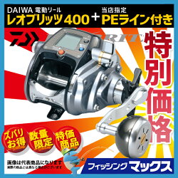 ダイワレオブリッツ400★ライン付特別価格!!数量限定!電動リール格安電動リール