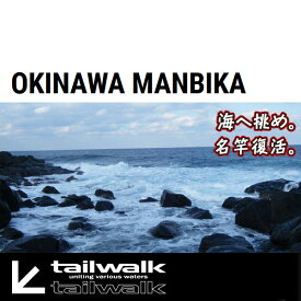 【テイルウォーク】オキナワ マンビカ [ OKINAWA MANBIKA ]　110SXH [] 大型便C