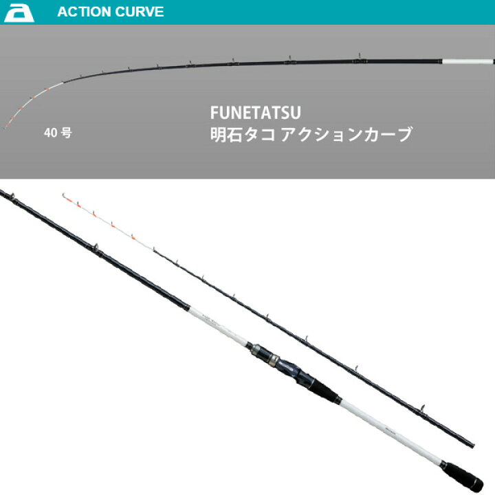 楽天市場 P最大44倍 11日1 59迄 要エントリー フネタツ Funetatsu 明石タコ 180 アルファタックル 大型便a 船タコ竿 船 タコ釣り 蛸 船タコ専用 Tktkl 船タコ フィッシングマックス楽天市場店