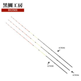 カセ筏師 イカダ竿カスタム替え穂先 カスタム-V アクション 5 黒鯛工房