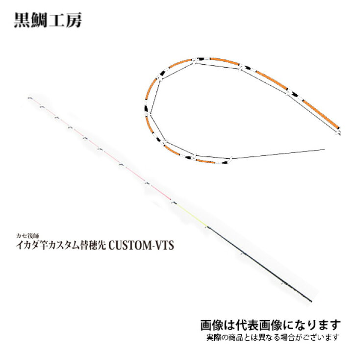 楽天市場】カセ筏師 イカダ竿カスタム替え穂先 カスタム-VTS 