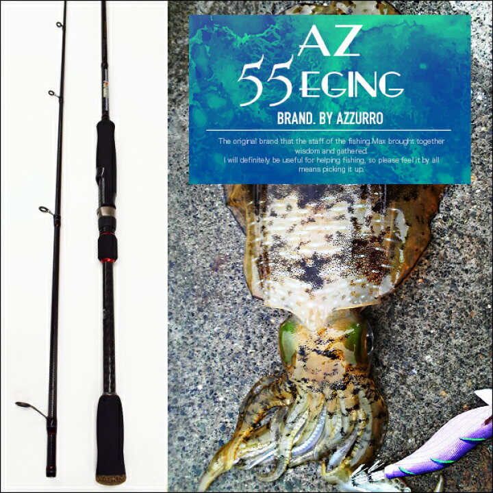 楽天市場 Az エギングロッド 55eg 80el アズーロ 大型便a エギング アオリイカ コウイカ 入門者や女性 子供にも扱いやすいサイズ フィッシングマックス楽天市場店 楽天市場 Az エギングロッド 55eg 80el アズーロ 大型便a エギング アオリイカ コウイカ 入門者や女性 子供にも扱いやすいサイズ フィッシングマックス楽天市場店
