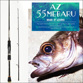 AZ メバル 55ME-79RL アズーロ メバリング ロッド タックル メバル 釣り ライトゲーム ワーム 餌釣りなど。ガシラなどの根魚にも対応！ 大型便A