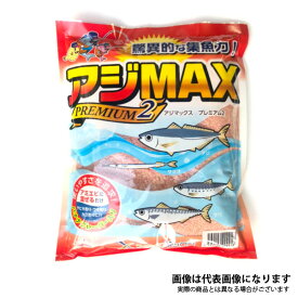 アジMAX プレミアム2 サビキ釣り ウキ釣り カゴ釣り ファミリーフィッシング 集魚剤 フィッシングマックスオリジナル サビキ釣り エサ 集魚剤 釣りエサ 釣り餌