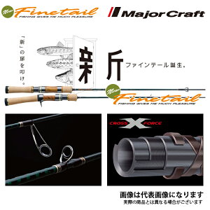 メジャークラフト ファインテール FSX-622L (ロッド・釣竿) 価格比較 