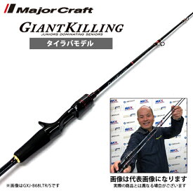 NEW ジャイアントキリング タイラバ ドテラモデル GXJ-B70MTR/DTR メジャークラフト 鯛カブラ 一つテンヤ ロッド ベイトモデル 大型便C 数量限定特価品（特価のため保証書無し）